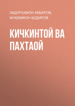 Кичкинтой ва пахтаой