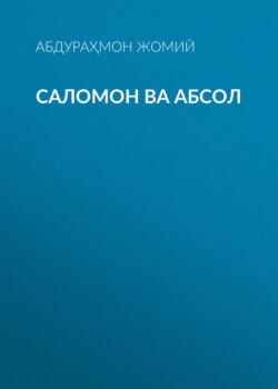 Саломон ва Абсол