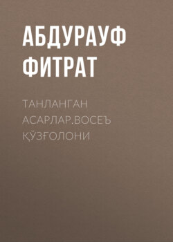 Танланган асарлар.Восеъ қўзғолони