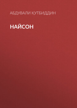 Найсон