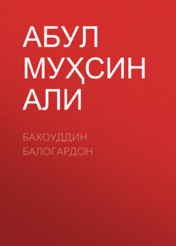 Бахоуддин Балогардон