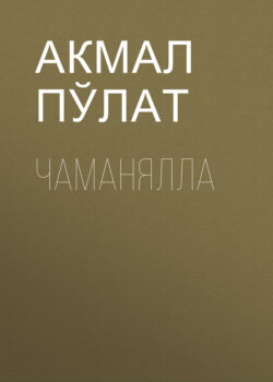 Чаманялла