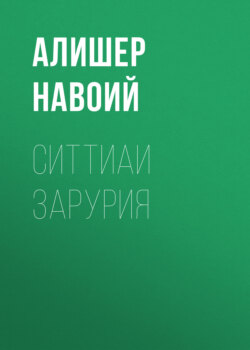 Ситтиаи Зарурия