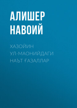 Хазойин ул-маонийдаги наът ғазаллар 