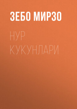 Нур кукунлари