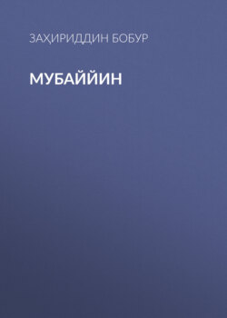 Мубаййин