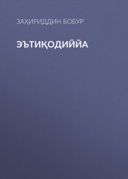 Эътиқодиййа