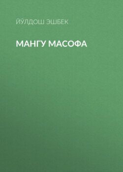 Мангу масофа 