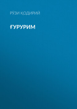 Ғурурим