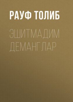 Эшитмадим деманглар