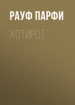 Хотирот