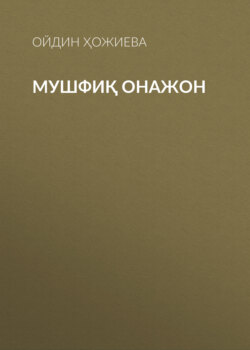 Мушфиқ Онажон