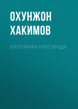 Қўлларим кўксимда