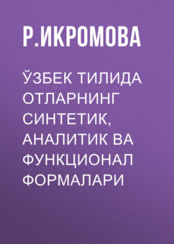 Ўзбек тилида отларнинг синтетик,аналитик ва функционал формалари