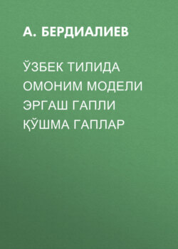 Ўзбек тилида омоним модели эргаш гапли қўшма гаплар 