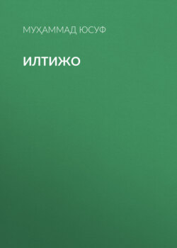 Илтижо