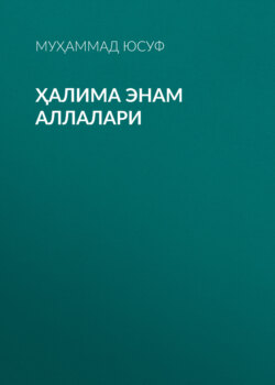 Ҳалима энам аллалари