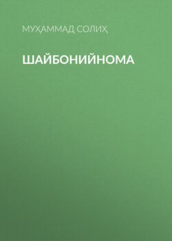 Шайбонийнома