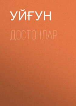 Достонлар