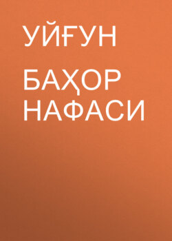 Баҳор нафаси 