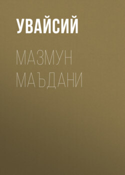 Мазмун Маъдани
