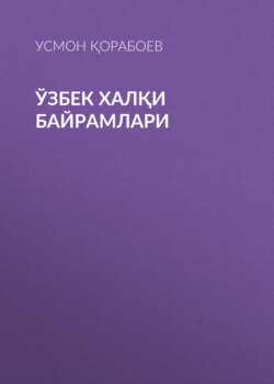 Ўзбек халқи байрамлари