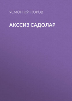 Акссиз садолар