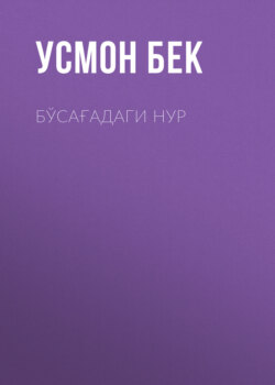 Бўсағадаги нур