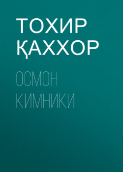 Осмон кимники 