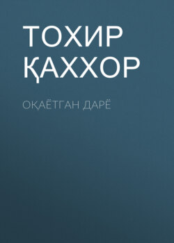 Оқаётган дарё 