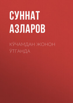 Кўчамдан жонон ўтганда