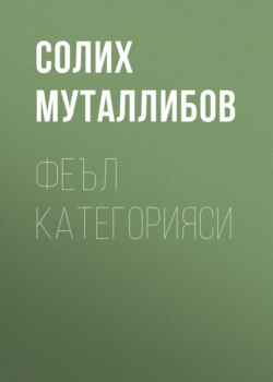 Феъл категорияси