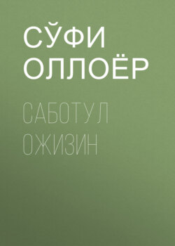 Саботул ожизин