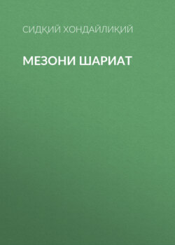 Мезони шариат