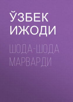 Шода-шода марварди