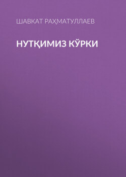 Нутқимиз кўрки