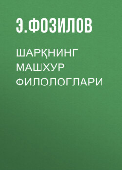 Шарқнинг машхур филологлари