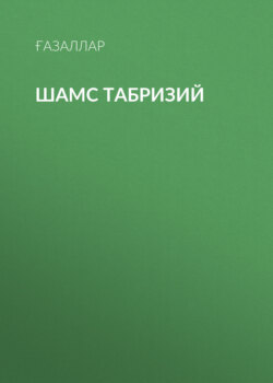 Шамс Табризий