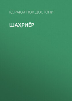 Шаҳриёр