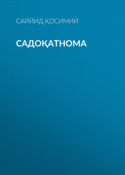 Садоқатнома