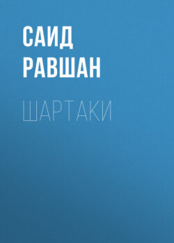 Шартаки