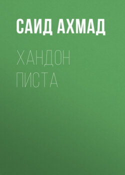 Хандон писта