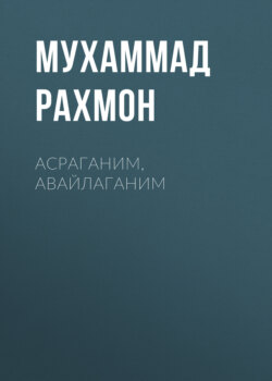 Асраганим,авайлаганим