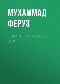 Элга шоху ишққа қул