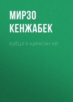 Қуёшга қараган уй
