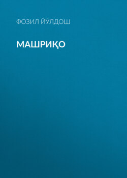 Машриқо