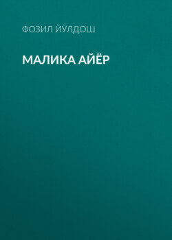 Малика айёр 