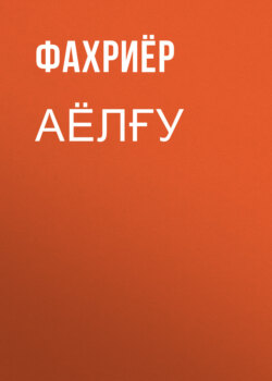 Аёлғу