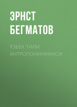 Ўзбек тили антропонимикаси
