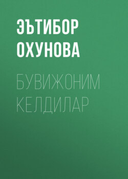 Бувижоним келдилар